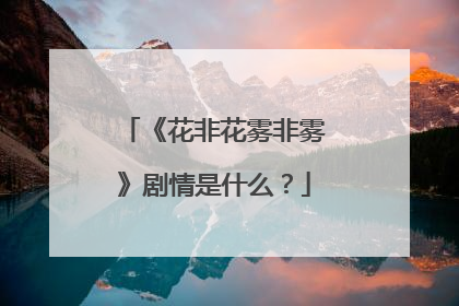 《花非花雾非雾》剧情是什么？
