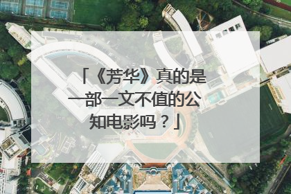 《芳华》真的是一部一文不值的公知电影吗？