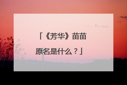 《芳华》苗苗原名是什么?