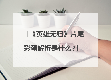 《英雄无归》片尾彩蛋解析是什么?