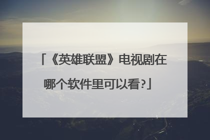 《英雄联盟》电视剧在哪个软件里可以看?