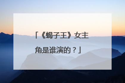 《蝎子王》女主角是谁演的？