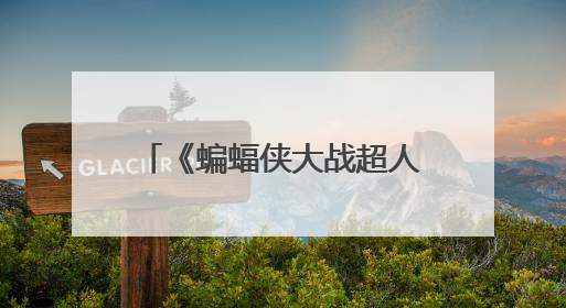 《蝙蝠侠大战超人》里有小丑客串吗