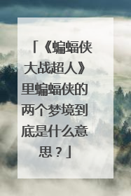 《蝙蝠侠大战超人》里蝙蝠侠的两个梦境到底是什么意思？
