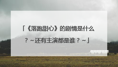 《落跑甜心》的剧情是什么?~还有主演都是谁?~