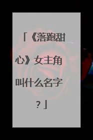 《落跑甜心》女主角叫什么名字?