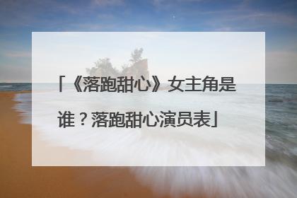 《落跑甜心》女主角是谁?落跑甜心演员表