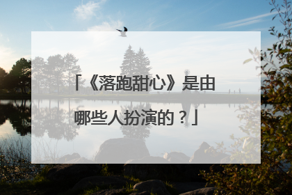 《落跑甜心》是由哪些人扮演的？