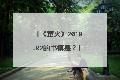 《萤火》2010.02的书模是?