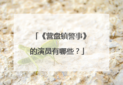 《营盘镇警事》的演员有哪些?