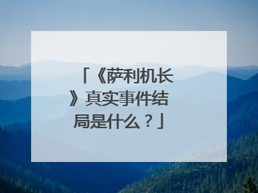 《萨利机长》真实事件结局是什么？