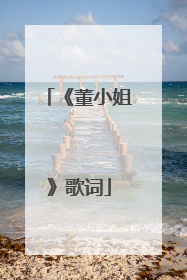 《董小姐》歌词