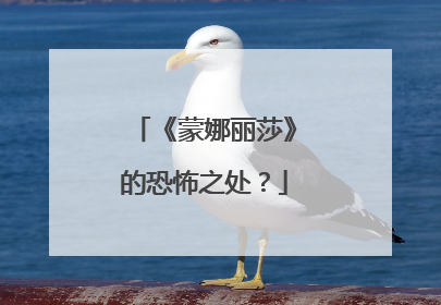 《蒙娜丽莎》的恐怖之处？