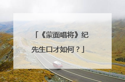 《蒙面唱将》纪先生口才如何?