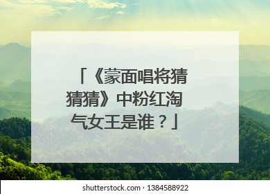 《蒙面唱将猜猜猜》中粉红淘气女王是谁？