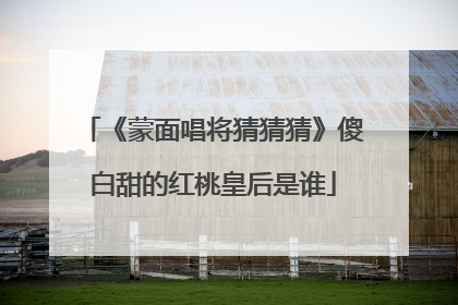 《蒙面唱将猜猜猜》傻白甜的红桃皇后是谁