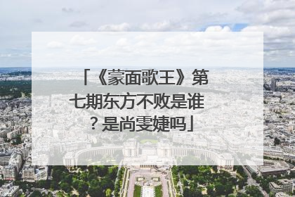 《蒙面歌王》第七期东方不败是谁?是尚雯婕吗