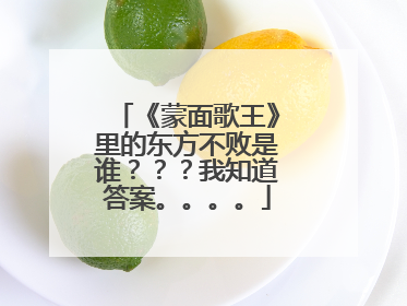 《蒙面歌王》里的东方不败是谁？？？我知道答案。。。。