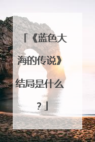 《蓝色大海的传说》结局是什么?