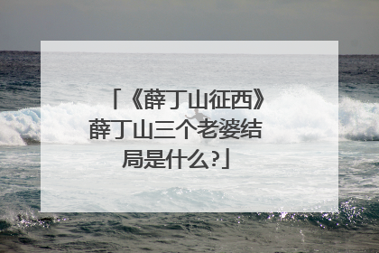 《薛丁山征西》薛丁山三个老婆结局是什么?