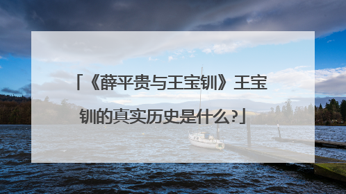 《薛平贵与王宝钏》王宝钏的真实历史是什么?
