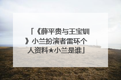 《薛平贵与王宝钏》小兰扮演者雷环个人资料★小兰是谁