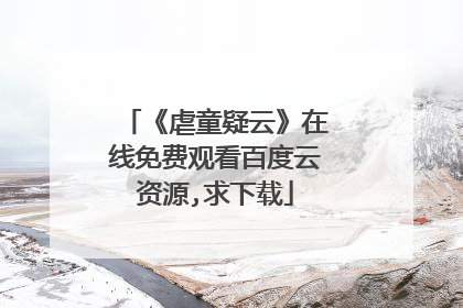 《虐童疑云》在线免费观看百度云资源,求下载