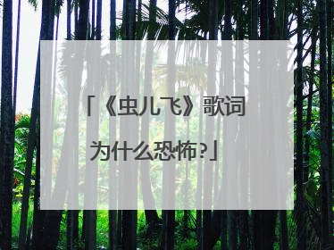 《虫儿飞》歌词为什么恐怖?