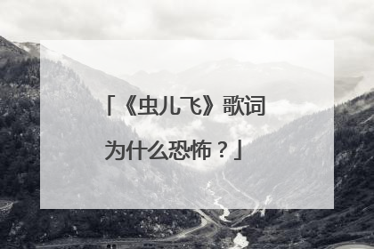 《虫儿飞》歌词为什么恐怖？