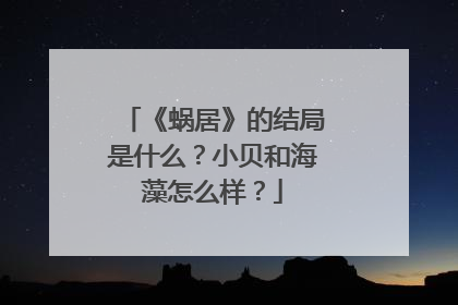 《蜗居》的结局是什么？小贝和海藻怎么样？