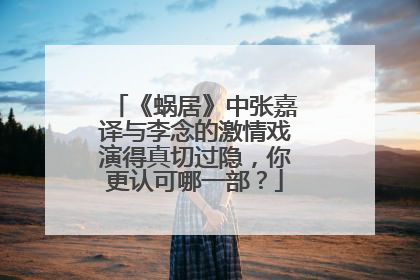 《蜗居》中张嘉译与李念的激情戏演得真切过隐,你更认可哪一部?