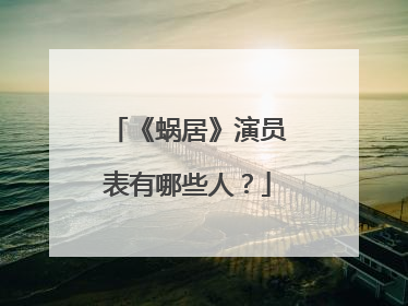 《蜗居》演员表有哪些人？