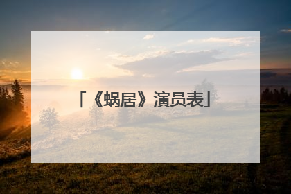 《蜗居》演员表