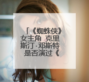 《蜘蛛侠》女主角 克里斯汀·邓斯特 是否演过《勇敢者的游戏》