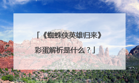 《蜘蛛侠英雄归来》彩蛋解析是什么?