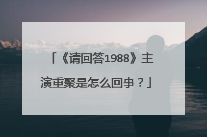 《请回答1988》主演重聚是怎么回事?