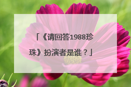《请回答1988珍珠》扮演者是谁？
