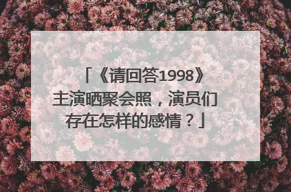 《请回答1998》主演晒聚会照,演员们存在怎样的感情?