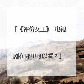 《评价女王》 电视剧在哪里可以看?