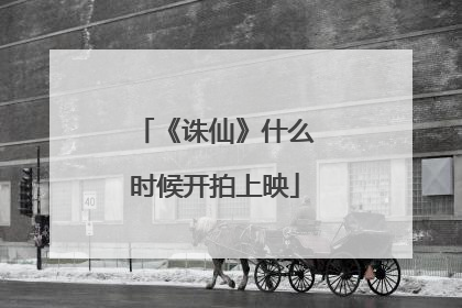 《诛仙》什么时候开拍上映