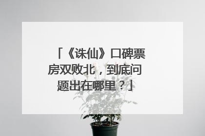 《诛仙》口碑票房双败北，到底问题出在哪里？