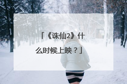 《诛仙2》什么时候上映？