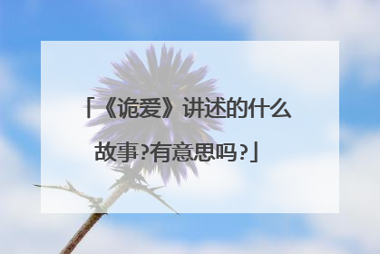 《诡爱》讲述的什么故事?有意思吗?