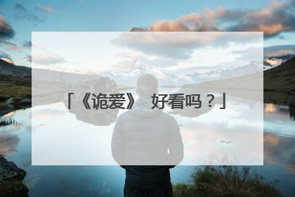《诡爱》 好看吗?