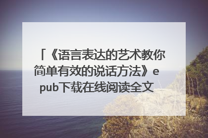 《语言表达的艺术教你简单有效的说话方法》epub下载在线阅读全文,求百度网盘云资源