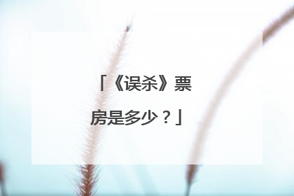 《误杀》票房是多少?