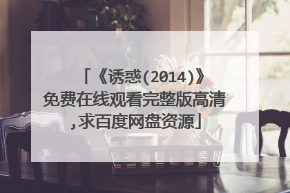 《诱惑(2014)》免费在线观看完整版高清,求百度网盘资源