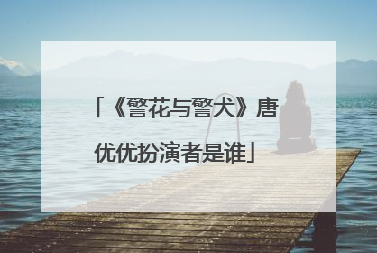 《警花与警犬》唐优优扮演者是谁