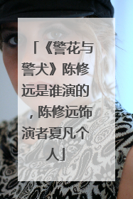 《警花与警犬》陈修远是谁演的，陈修远饰演者夏凡个人