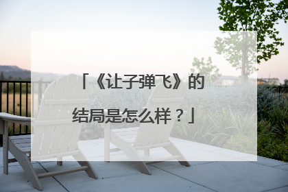 《让子弹飞》的结局是怎么样？